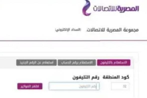 طريقة سهلة وسريعة.. كيفية الاستعلام عن فاتورة التليفون الأرضي لشهر ديسمبر 2022