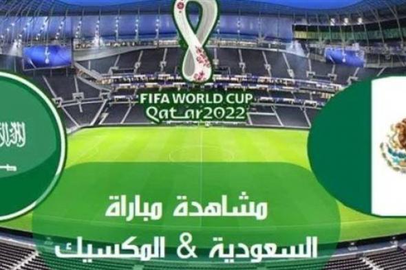 بدأت.. رابط مباراة المنتخب السعودي اليوم بث مباشر|| سيرفر 2 مشاهدة مباراة السعودية والمكسيك بتعليق البلوشي يلا شوت|| لينك beIN SPORTS HD المفتوحة يوتيوب KSA GOAL