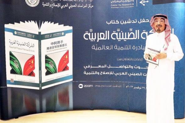 تدشين كتاب «الشراكة الصينية العربية»