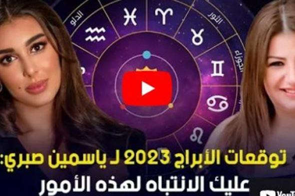 توقعات الأبراج 2023 لـ ياسمين صبري، عليك الانتباه لهذه الأمورالسبت 31/ديسمبر/2022 - 10:52 م
توقعات الأبراج 2023، كشفت خبيرة الأبراج وعلم الفلك عبير فؤاد عن الملامح الفلكية للعام الجديد، وأهم حظوظ الأبراج 2023، والأبراج الأكثر حظًّا 2022، وتوقعات الأبراج لسنة 2023.