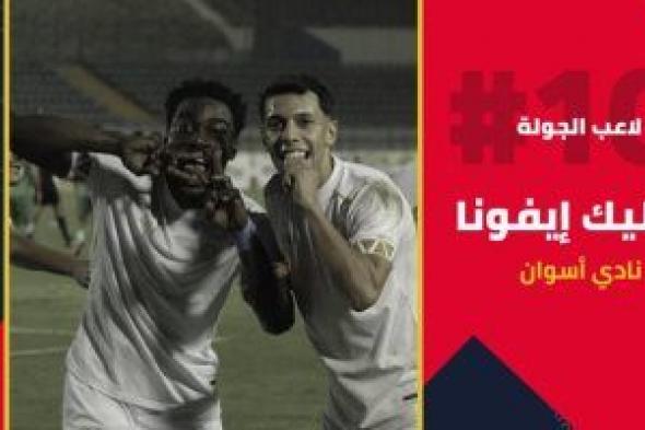 رابطة الأندية تعلن فوز إيفونا بلقب لاعب الجولة الـ10.. وتعلق: أنا الأسد أهو