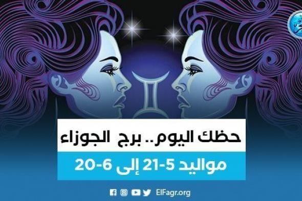 حظك اليوم.. توقعات برج الجوزاء الجمعة 6 يناير 2023