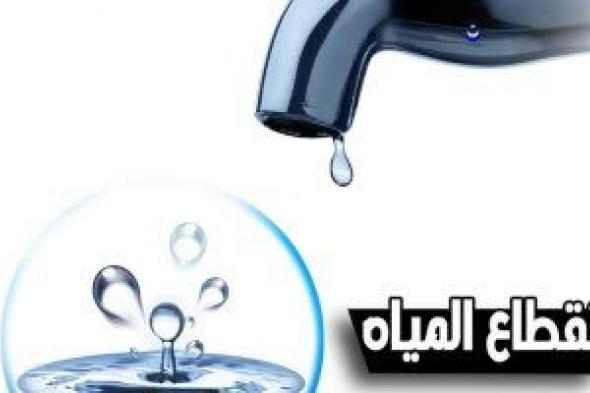 محافظة الجيزة تنفى قطع المياه عن 25 منطقة لمدة 3 أيام