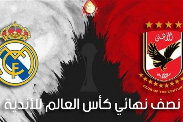 عاجل.. الفيفا يعلن حكم مباراة الأهلي وريال مدريد في كأس العالم للأندية