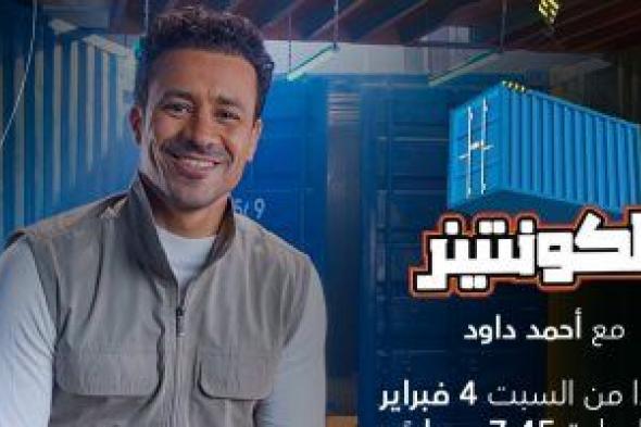 أحمد داود يتناول صناعة الجينز فى مصر ببرنامج "الكونتينر"