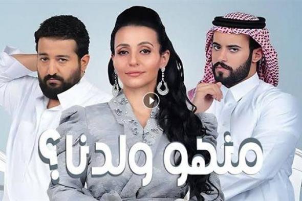 مسلسلات رمضان السعودية… قصة مسلسل "منهو ولدنا ؟ 2" وموعد عرضه والقنوات الناقلة