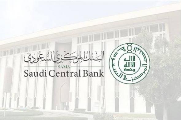 البنك المركزي السعودي يرفع أسعار الفائدة 0.25 %