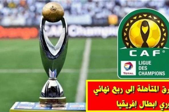 بعد تأهل الأهلي.. الفرق المتأهلة إلى ربع نهائي دوري أبطال إفريقيا 2022-23 موعد القرعة والقناة الناقلة