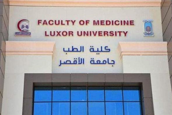 جامعة الأقصر تطلق المؤتمر العلمي السنوي الأول لكلية الطب البشريالإثنين 01/مايو/2023 - 08:33 م
ينطلق المؤتمر الأول لكلية الطب بجامعة الأقصر، يوم الخميس المقبل الموافق الرابع من مايو لعام 2023،بعنوان الجديد في التعليم الطبي وممارسته، وذلك تحت رعاية الأستاذ الدكتور محمد أيمن عاشور