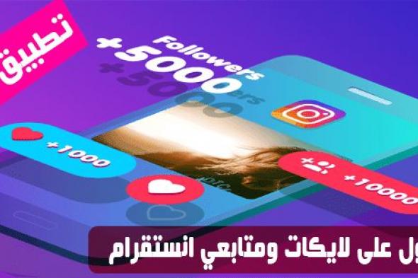 تطبيق رائع للحصول وزيادة المتابعين وإعجابات مجانية لحسابك انستقرام Instagram