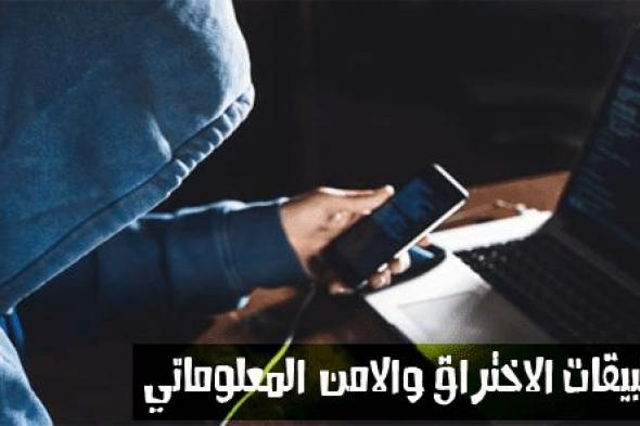 مجموعة من أفضل تطبيقات اختبار الاختراق والحماية والأمن المعلوماتي