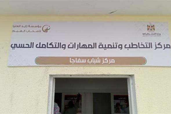 الرياضة: 68 مركز تخاطب وتنمية مهارات داخل مراكز الشبابالأحد 21/مايو/2023 - 10:30 م
اختتمت وزارة الشباب والرياضة بقيادة الدكتور أشرف صبحي، المرحلة الثامنة والأخيرة من مراحل تجهيز وانشاء مراكز تخاطب وتنمية مهارات بالمحافظات المختلفة، من خلال الإدارة المركزية لتنمية الشباب.