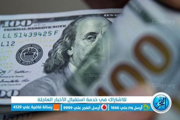 الآن.. سعر الدولار اليوم السبت 3-6-2023 (آخر تحديث) وسعر السوق السوداء