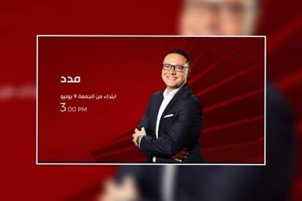 رئيس شبكة تلفزيون "الحياة" يكشف تفاصيل برنامج "مدد"