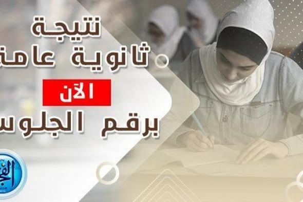 الآن رابط سريع نتيجة الثانوية العامة 2023 ومؤشرات التنسيق المتوقعة للقسم العلمي