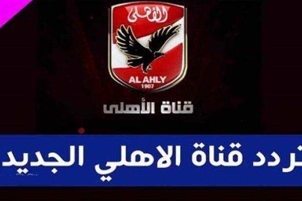 تردد قناه الأهلي الجديد 2023 لمشاهدة الاستديو التحليلي والبرامج والفقرات