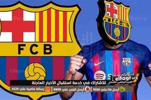 ما هي خطة برشلونة للتعاقد مع جناح بطل أوروبا؟