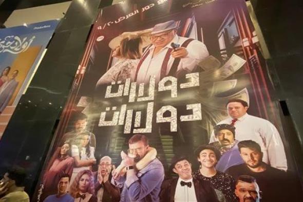 غياب نجوم فيلم "دولارات دولارات" عن العرض الخاص للعمل (صور)الثلاثاء 19/سبتمبر/2023 - 10:38 م
فيلم دولارات دولارات من بطولة الفنان نضال الشافعي وصلاح عبدالله وهالة فاخر ومدحت تيخا وراندا البحيري، ومنة فضالي ومحمود حافظ وعلاء مرسي ومنير مكرم وغيرهم ومن إخراج محمد خضري.