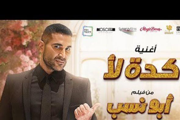 محمد إمام يعلن عن طرح أغنية فيلم "أبو نسب" كاملة