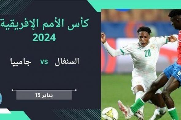 القنوات الناقلة مباراة السنغال ضد غامبيا في كأس الأمم الأفريقية 2024