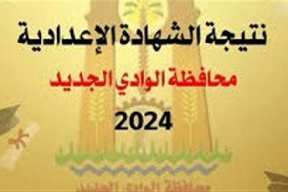 بالاسم..الاستعلام عن نتيجة الإعدادية في محافظة الوادي الجديد الان