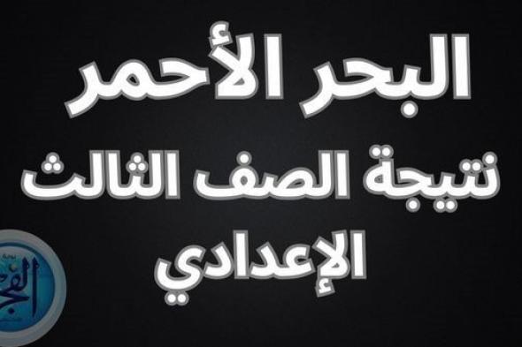 "نتائج الامتحانات Result".. نتيجة الشهادة الإعدادية البحر الأحمر برقم الجلوس.. استعلم عن نتيجتك Natega عبر Elfagr.org