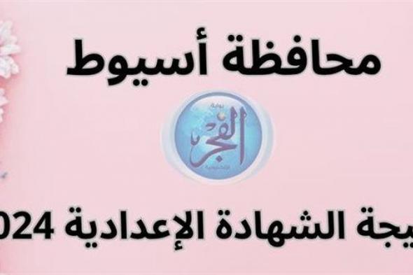 نتيجتك ظهرت.. اعرف نتيجة الشهادة الإعدادية بمحافظة أسيوط 2024 "رابط سريع"