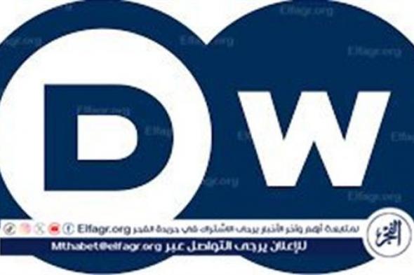 اكتشف تردد قناة دي دبليو DW الجديد بآخر تحديث لشهر مارس 2024 على نايل سات