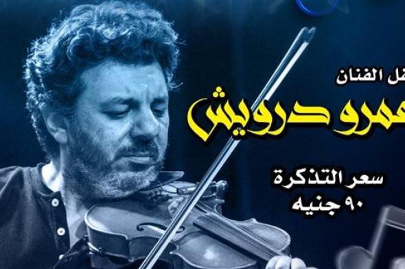 عمرو درويش على مسرح قبة الغوري الأحدالجمعة 11/أكتوبر/2024 - 09:30 م
يستضيف مركز إبداع قبة ...