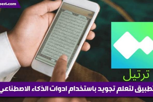 تطبيق ترتيل لتعلم القرآن وتجويده باستخدام أدوات الذكاء الاصطناعي