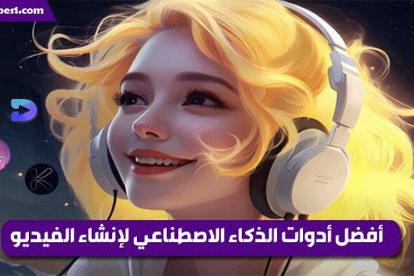 أفضل مولدات فيديو بالذكاء الاصطناعي : 6 أدوات مذهلة لتحويل النصوص والصور إلى فيديوهات احترافية