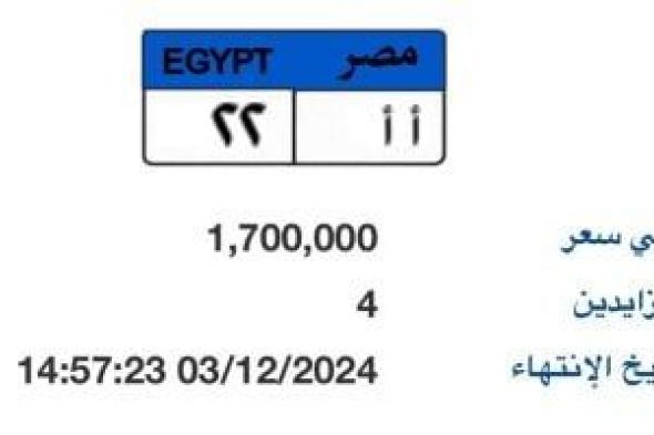 طرح لوحة سيارة "أ أ - 22" المميزة بالمزاد وسعرها يصل لـ 1.7 مليون جنيه