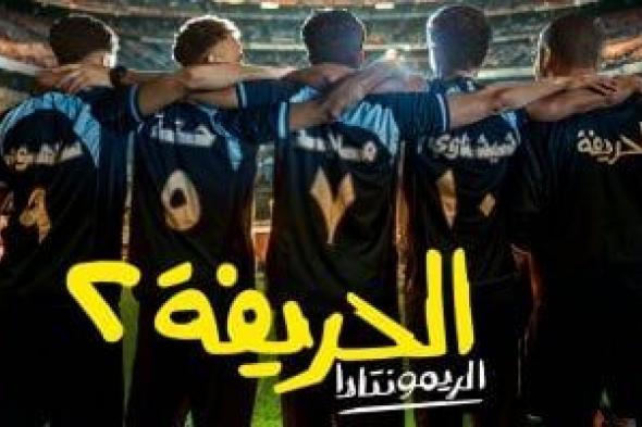 عرض خاص لأبطال فيلم الحريفة 2 - الريمونتادا الثلاثاء المقبل