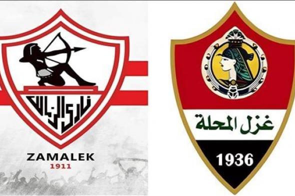 الموعد والقنوات الناقلة لمباراة الزمالك وغزل المحلة في الدوري الممتازالأحد ...