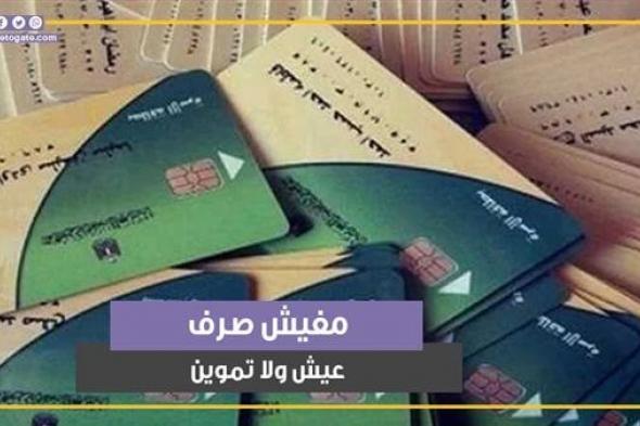 بسبب محددات العدالة الاجتماعية، وقف 250 ألف بطاقة تموينية جديدةالإثنين 02/ديسمبر/2024 - 09:55 ...