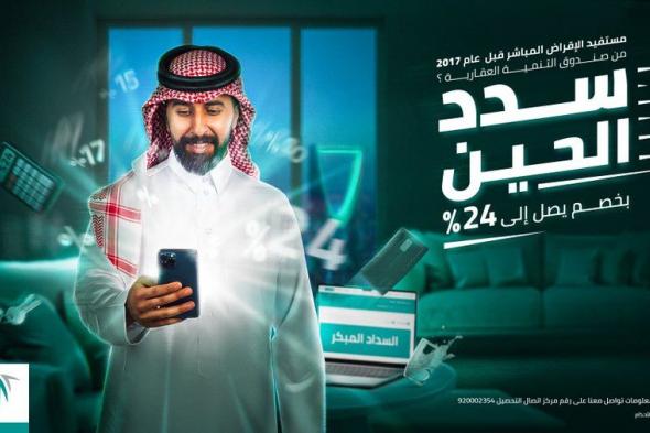 الصندوق العقاري: منح مستفيدي الإقراض المباشر خصمًا 24% في هذه الحالة