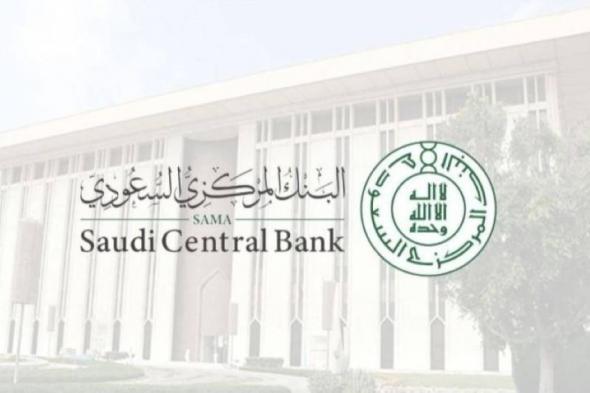 البنك المركزي السعودي يخفض معدل اتفاقيات إعادة الشراء وإعادة الشراء المعاكس