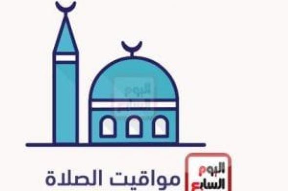 مواقيت الصلاة اليوم الأحد 22-12-2024 بمحافظات الجمهورية