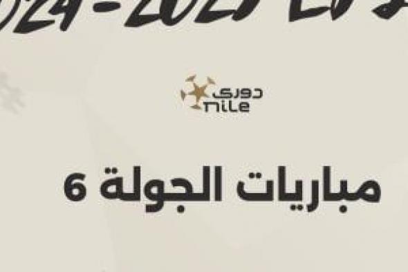 مواعيد مباريات الجولة السادسة للدورى المصرى.. إنفوجراف