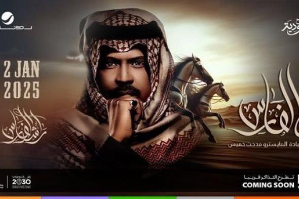 راشد الفارس يحيي حفلا في الرياض 2 يناير المقبلالإثنين 23/ديسمبر/2024 - 09:19 م
ويقدم موسم ...