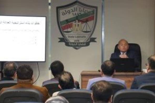 قضايا الدولة تنظم دورة تدريبية بعنوان "استراتيجية العدالة الرقمية".. صور