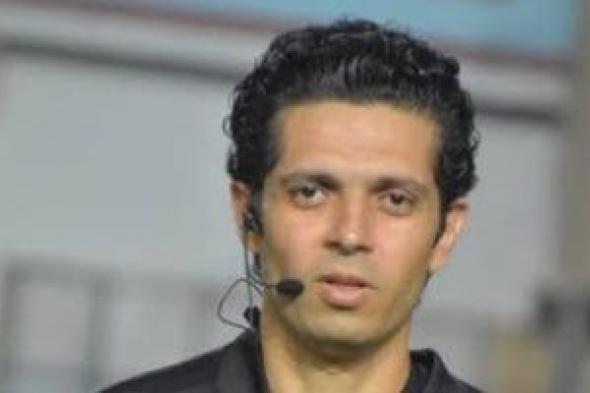 أحمد الغندور حكما لمباراة الزمالك والاتحاد السكندرى غدا بالدورى