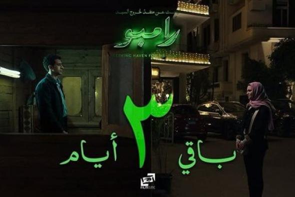 عرض فيلم “البحث عن منفذ لخروج السيد رامبو” في زاوية بهذا الموعدالأحد 29/ديسمبر/2024 - 11:15 ...