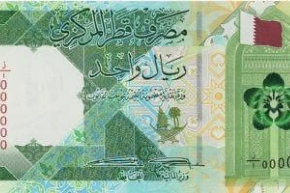 سعر الريال القطرى اليوم الأربعاء 1-1-2025 فى منتصف التعاملات