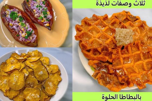 ثلاث وصفات مختلفة احلى من بعض للبطاطا الحلوة