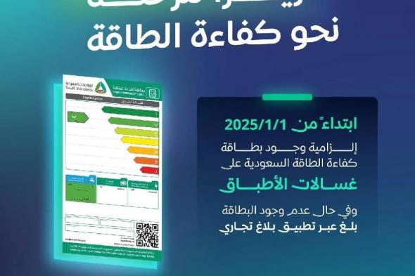 بدءاً من يناير 2025.. إلزامية بطاقة «كفاءة الطاقة لغسالات الأطباق»