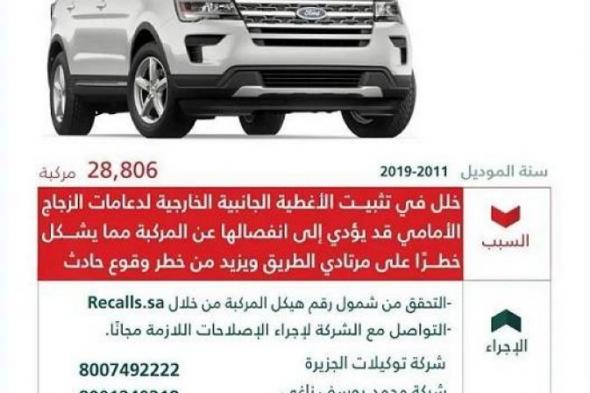 «التجارة» تستدعي 28,806 مركبات فورد «Explorer»