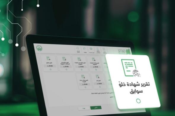 خطوات طلب تقرير شهادة خلو سوابق عبر أبشر