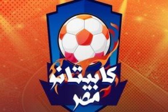 كابيتانو مصر.. فريق إيهاب جلال يهزم أحمد رفعت 2-0