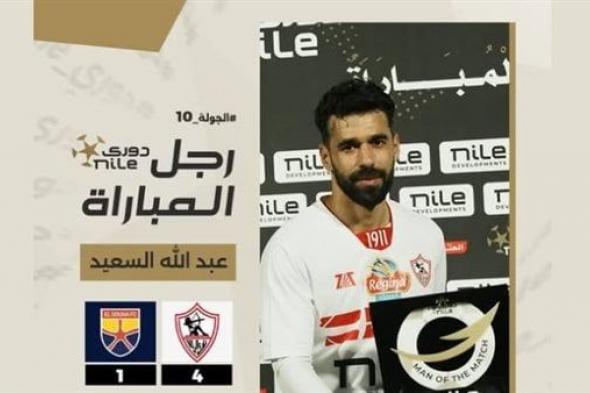 عبد الله السعيد رجل مباراة الزمالك والجونة في الدوري المصريالإثنين 27/يناير/2025 - 07:03 ...